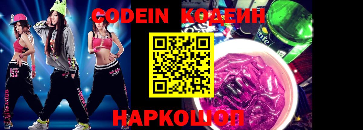 Codein Purple Drank  Кодеин Purple Drank  Вход с VPN  Коркино 